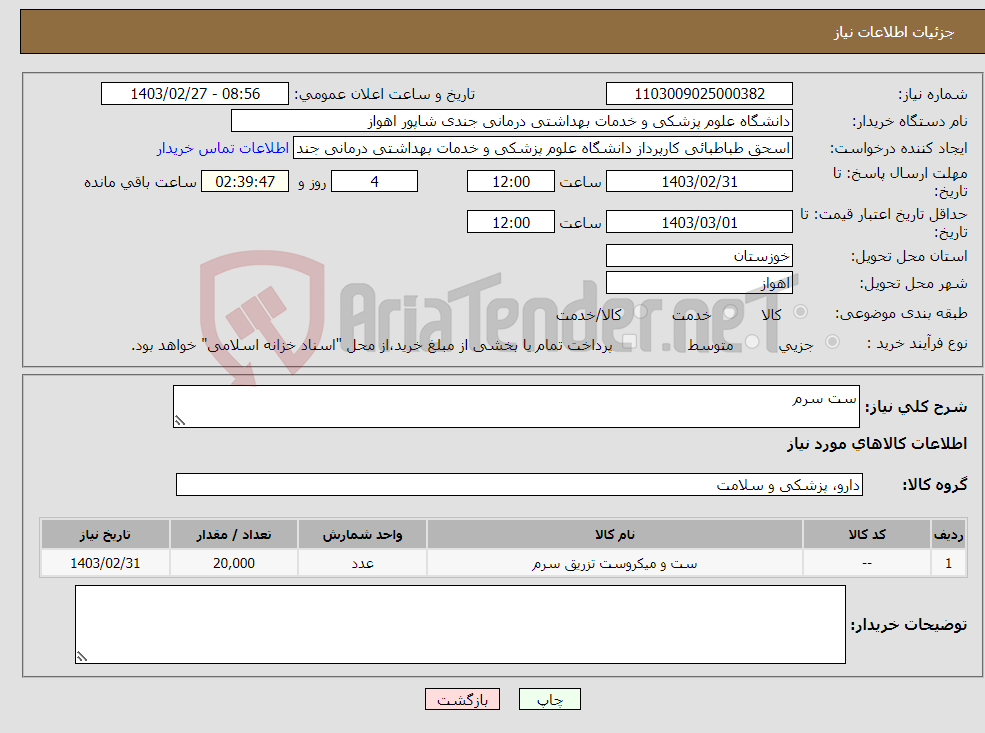 تصویر کوچک آگهی نیاز انتخاب تامین کننده-ست سرم 