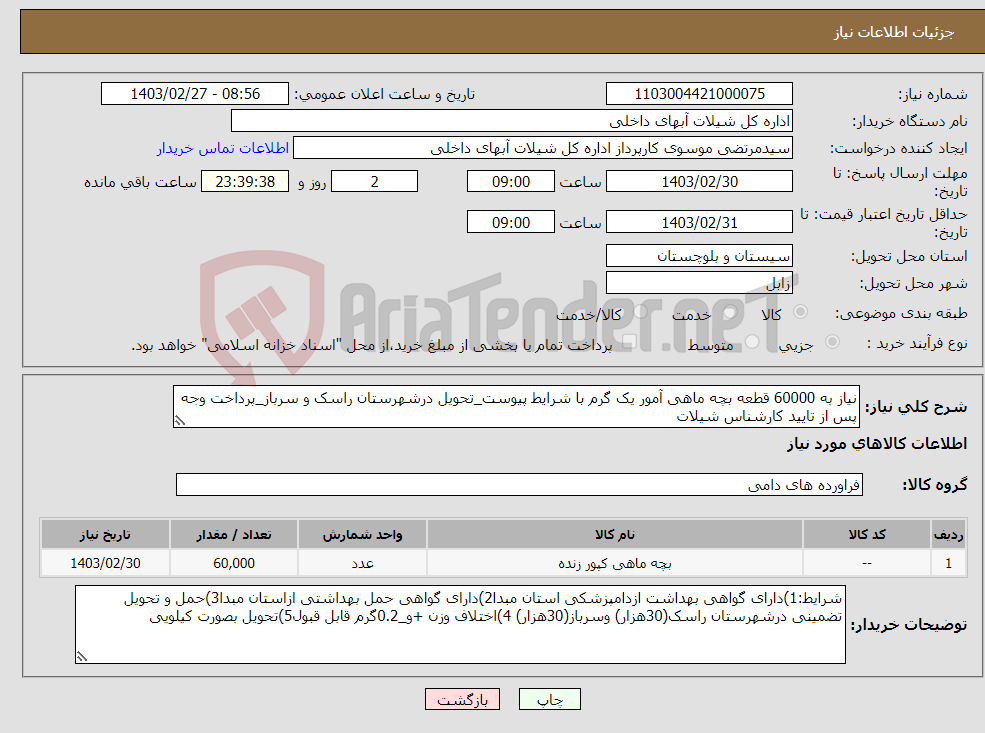 تصویر کوچک آگهی نیاز انتخاب تامین کننده-نیاز به 60000 قطعه بچه ماهی آمور یک گرم با شرایط پیوست_تحویل درشهرستان راسک و سرباز_پرداخت وجه پس از تایید کارشناس شیلات