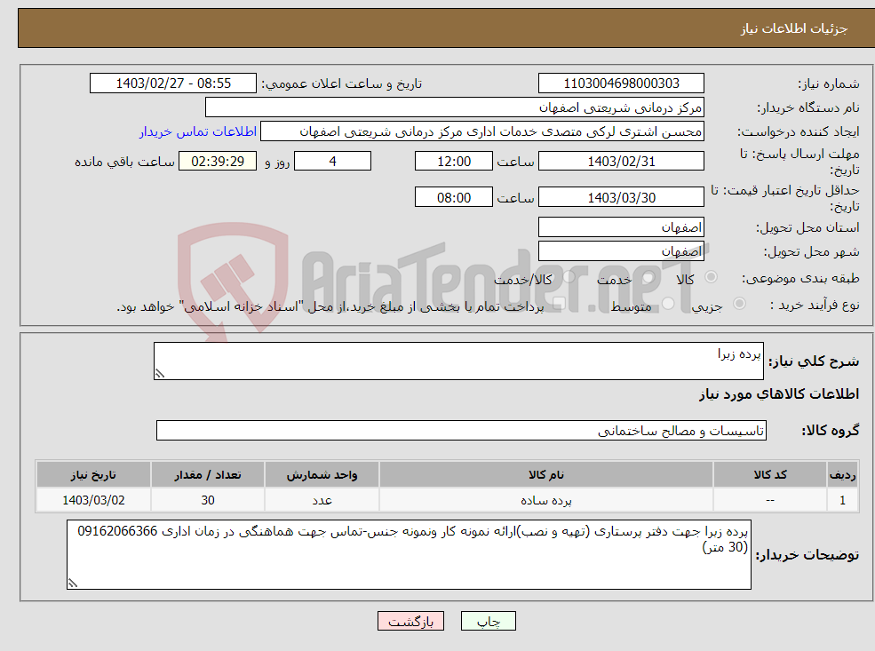 تصویر کوچک آگهی نیاز انتخاب تامین کننده-پرده زبرا