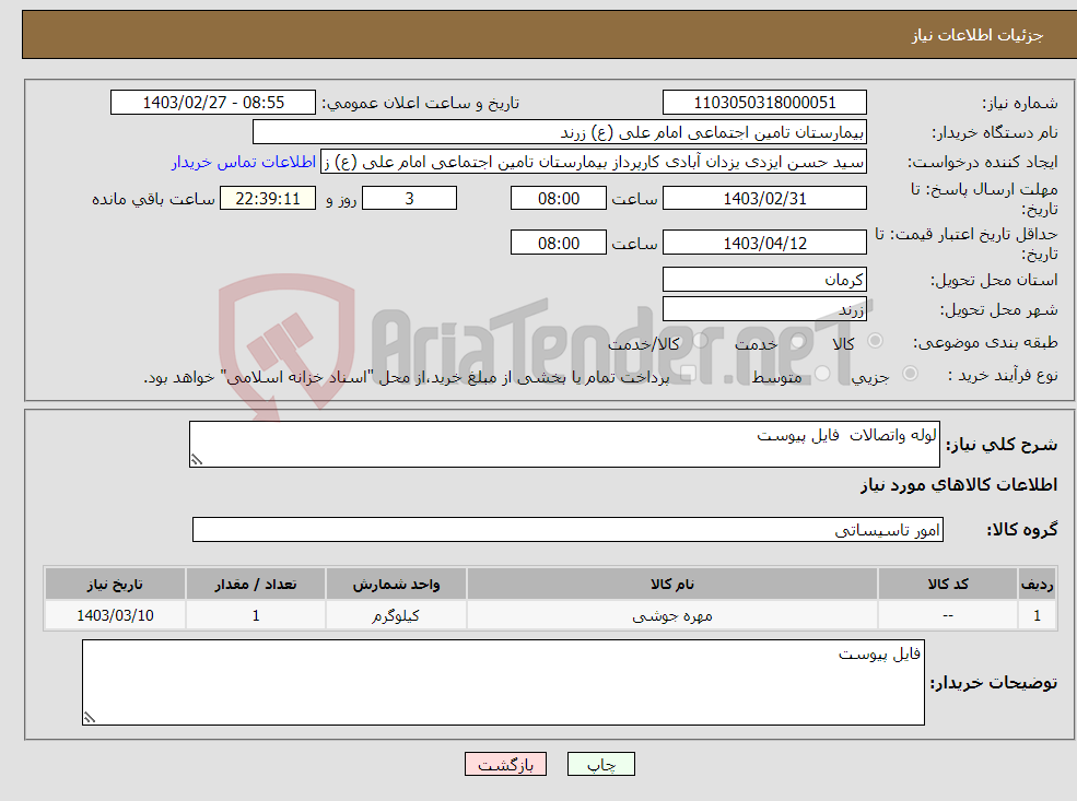 تصویر کوچک آگهی نیاز انتخاب تامین کننده-لوله واتصالات فایل پیوست