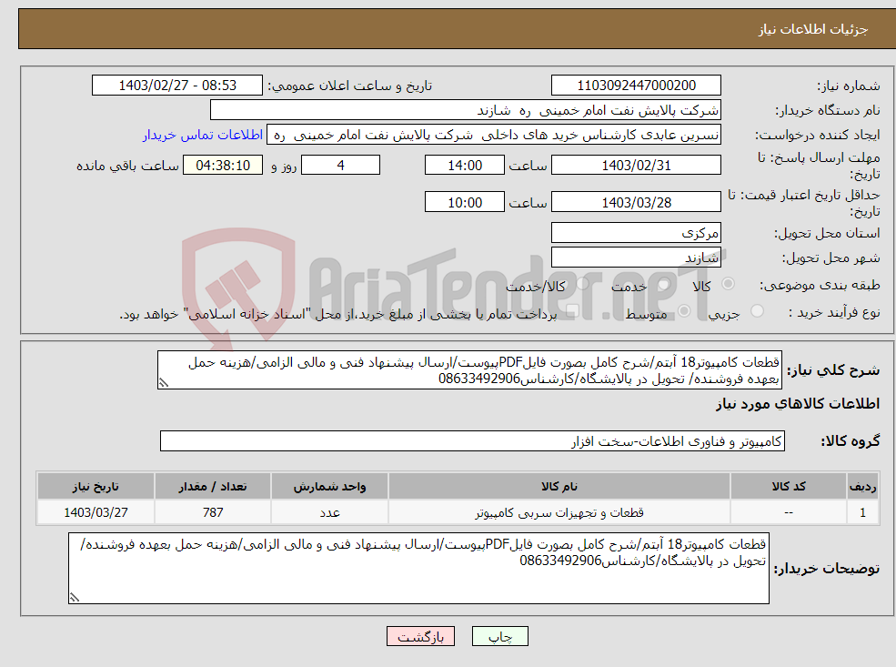 تصویر کوچک آگهی نیاز انتخاب تامین کننده-قطعات کامپیوتر18 آبتم/شرح کامل بصورت فایلPDFپیوست/ارسال پیشنهاد فنی و مالی الزامی/هزینه حمل بعهده فروشنده/ تحویل در پالایشگاه/کارشناس08633492906