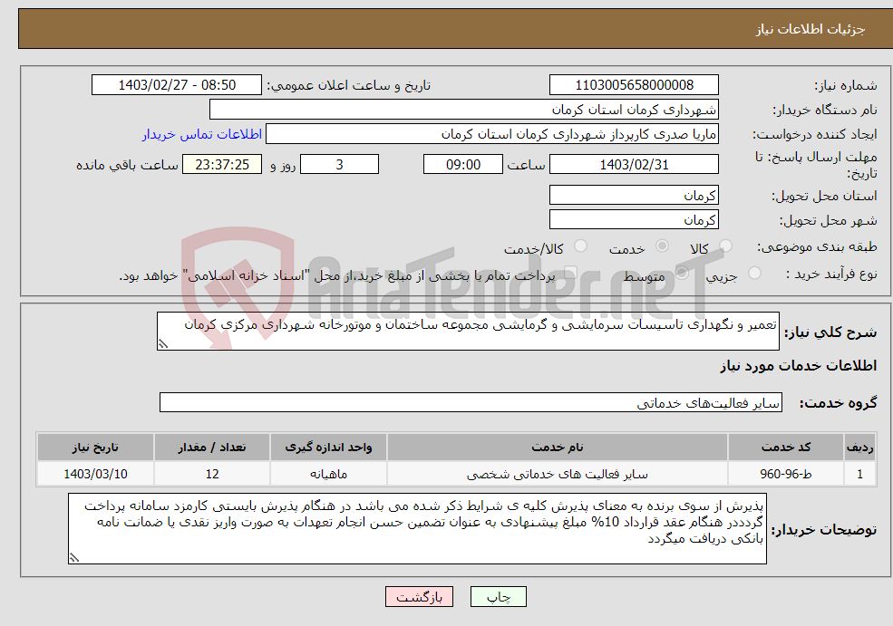 تصویر کوچک آگهی نیاز انتخاب تامین کننده-تعمیر و نگهداری تاسیسات سرمایشی و گرمایشی مجموعه ساختمان و موتورخانه شهرداری مرکزی کرمان 