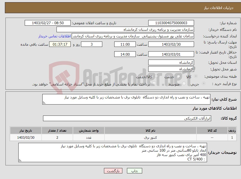 تصویر کوچک آگهی نیاز انتخاب تامین کننده-تهیه ، ساخت و نصب و راه اندازی دو دستگاه تابلوی برق با مشخصات زیر با کلیه وسایل مورد نیاز