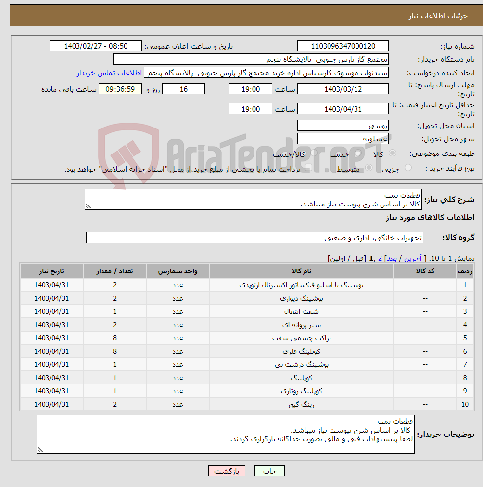 تصویر کوچک آگهی نیاز انتخاب تامین کننده-قطعات پمپ کالا بر اساس شرح پیوست نیاز میباشد. لطفا پبیشنهادات فنی و مالی بصورت جداگانه بارگزاری گردند.