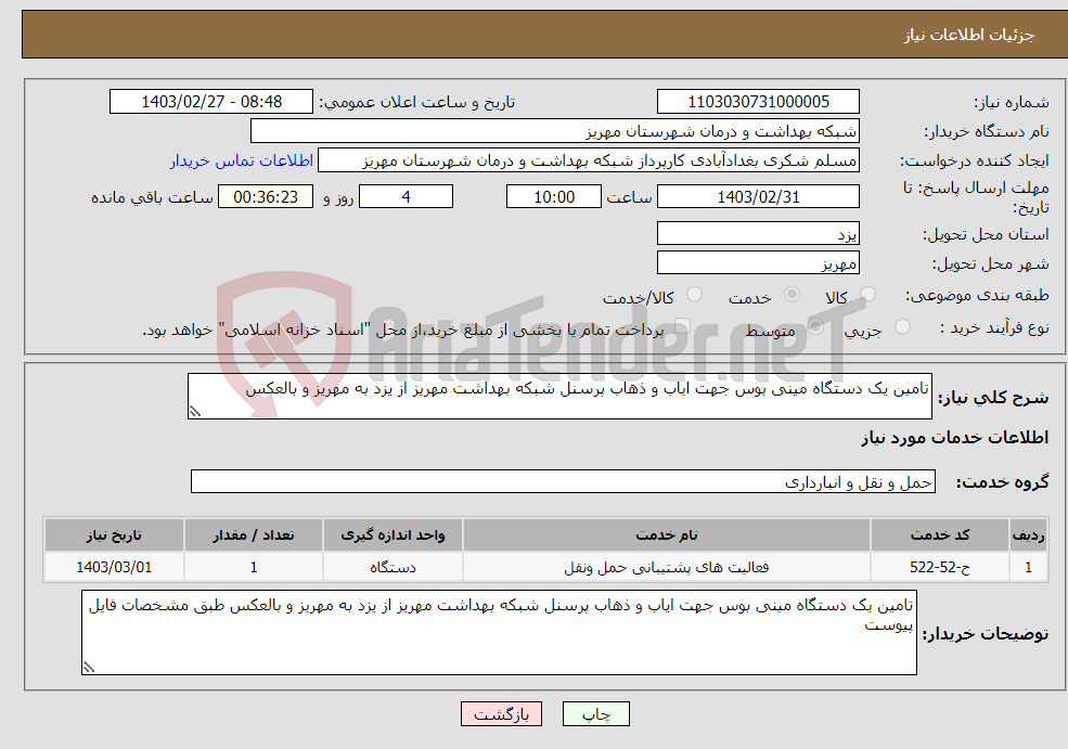 تصویر کوچک آگهی نیاز انتخاب تامین کننده-تامین یک دستگاه مینی بوس جهت ایاب و ذهاب پرسنل شبکه بهداشت مهریز از یزد به مهریز و بالعکس