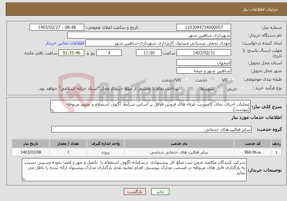 تصویر کوچک آگهی نیاز انتخاب تامین کننده-عملیات اجرای نمای کامپوزیت غرفه های فروش فلافل بر اساس شرایط آگهی استعلام و تصویر مربوطه (پیوست)