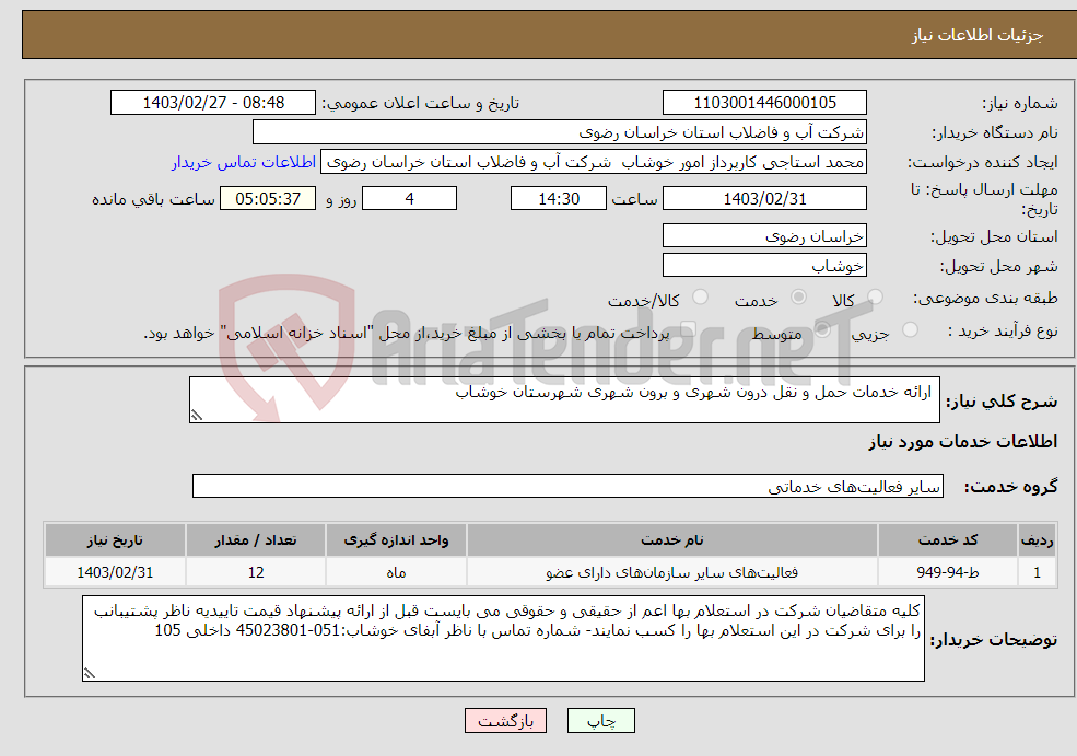 تصویر کوچک آگهی نیاز انتخاب تامین کننده- ارائه خدمات حمل و نقل درون شهری و برون شهری شهرستان خوشاب 