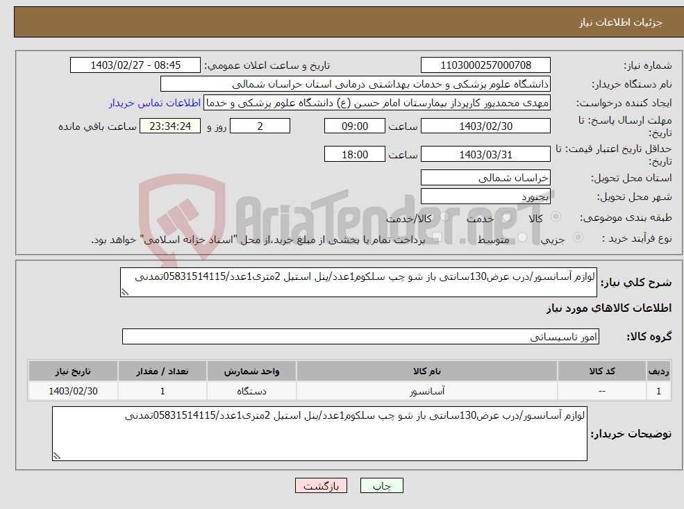 تصویر کوچک آگهی نیاز انتخاب تامین کننده-لوازم آسانسور/درب عرض130سانتی باز شو چپ سلکوم1عدد/پنل استیل 2متری1عدد/05831514115تمدنی