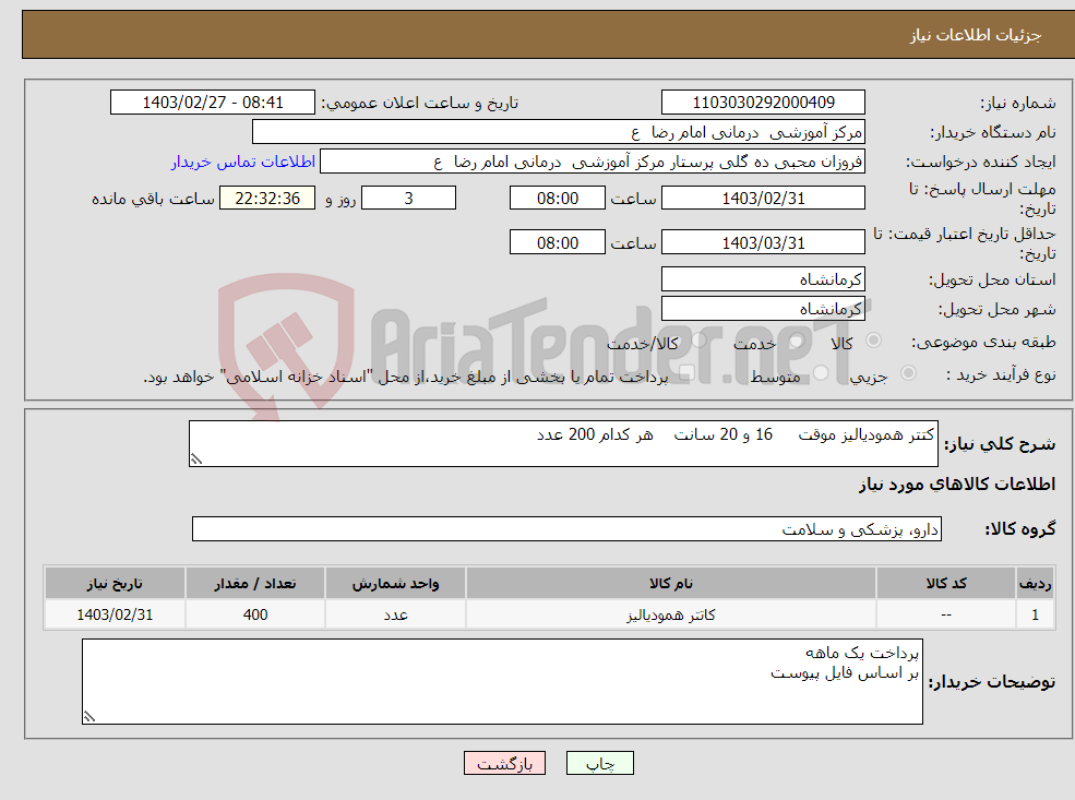 تصویر کوچک آگهی نیاز انتخاب تامین کننده-کتتر همودیالیز موقت 16 و 20 سانت هر کدام 200 عدد 