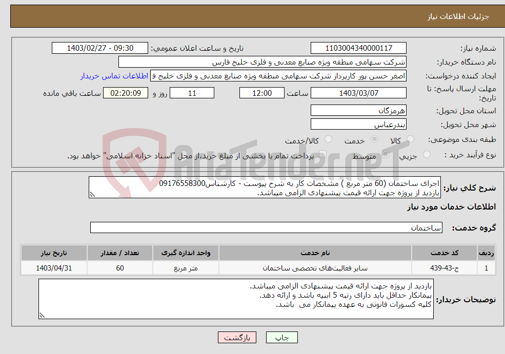 تصویر کوچک آگهی نیاز انتخاب تامین کننده-اجرای ساختمان (60 متر مربع ) مشخصات کار به شرح پیوست - کارشناس09176558300 بازدید از پروژه جهت ارائه قیمت پیشنهادی الزامی میباشد. 