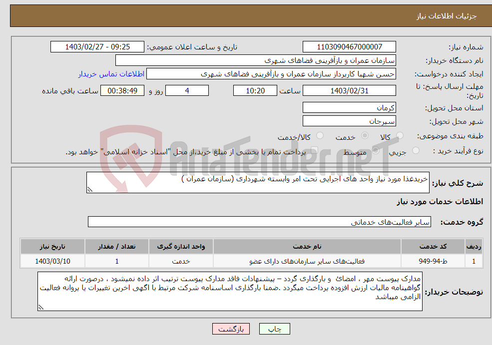 تصویر کوچک آگهی نیاز انتخاب تامین کننده-خریدغذا مورد نیاز واحد های اجرایی تحت امر وابسته شهرداری (سازمان عمران )