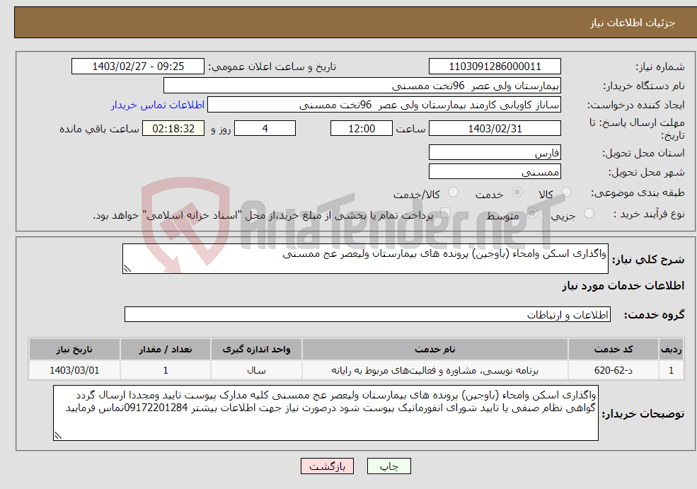 تصویر کوچک آگهی نیاز انتخاب تامین کننده-واگذاری اسکن وامحاء (باوجین) پرونده های بیمارستان ولیعصر عج ممسنی