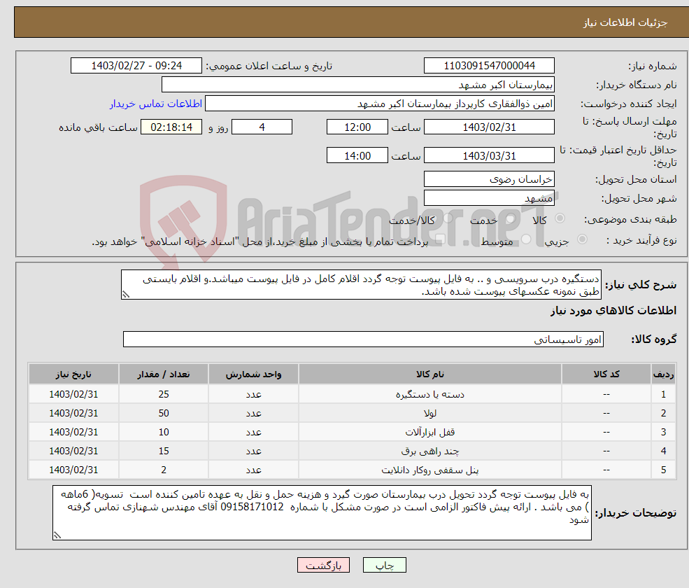 تصویر کوچک آگهی نیاز انتخاب تامین کننده-دستگیره درب سرویسی و .. به فایل پیوست توجه گردد اقلام کامل در فایل پیوست میباشد.و اقلام بایستی طبق نمونه عکسهای پیوست شده باشد.