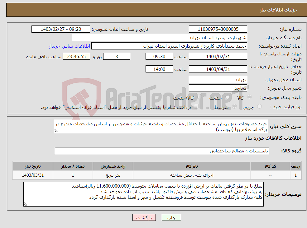 تصویر کوچک آگهی نیاز انتخاب تامین کننده-خرید مصنوعات بتنی پیش ساخته با حداقل مشخصات و نقشه جزئیات و همچنین بر اساس مشخصات مندرج در برگه استعلام بها (پیوست)