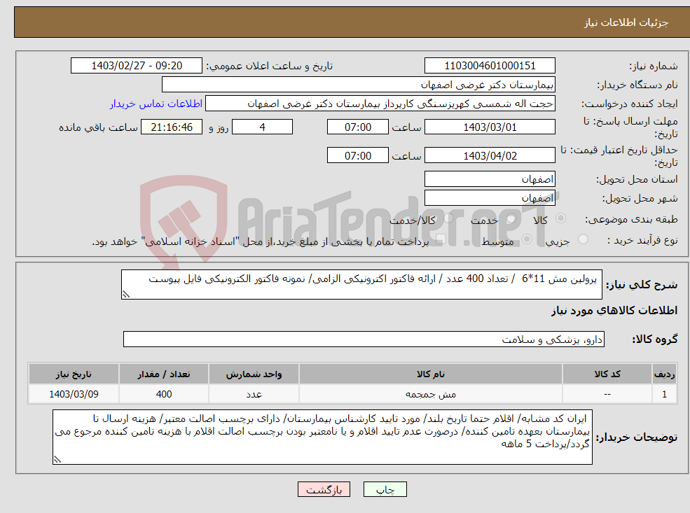 تصویر کوچک آگهی نیاز انتخاب تامین کننده- پرولین مش 11*6 / تعداد 400 عدد / ارائه فاکتور اکترونیکی الزامی/ نمونه فاکتور الکترونیکی فایل پیوست