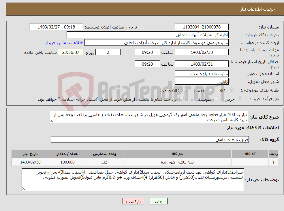 تصویر کوچک آگهی نیاز انتخاب تامین کننده-نیاز به 100 هزار قطعه بچه ماهی آمور یک گرمی_تحویل در شهرستان های تفتان و خاش_ پرداخت وجه پس از تایید کارشناس شیلات 