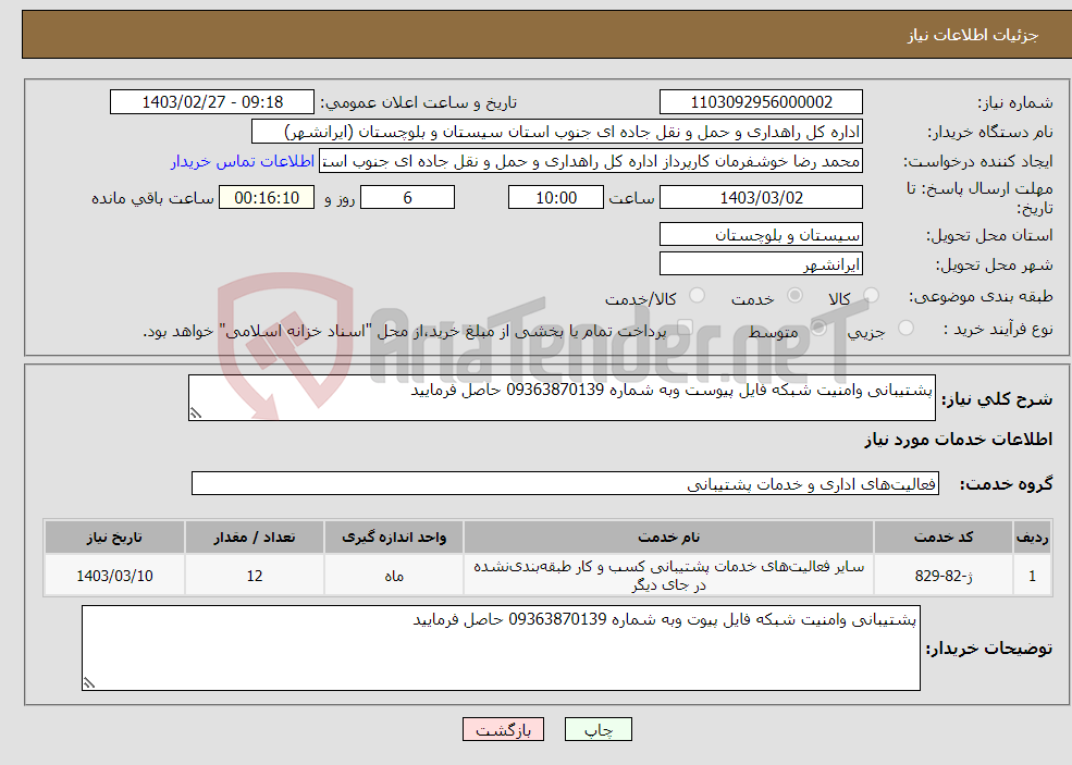 تصویر کوچک آگهی نیاز انتخاب تامین کننده-پشتیبانی وامنیت شبکه فایل پیوست وبه شماره 09363870139 حاصل فرمایید