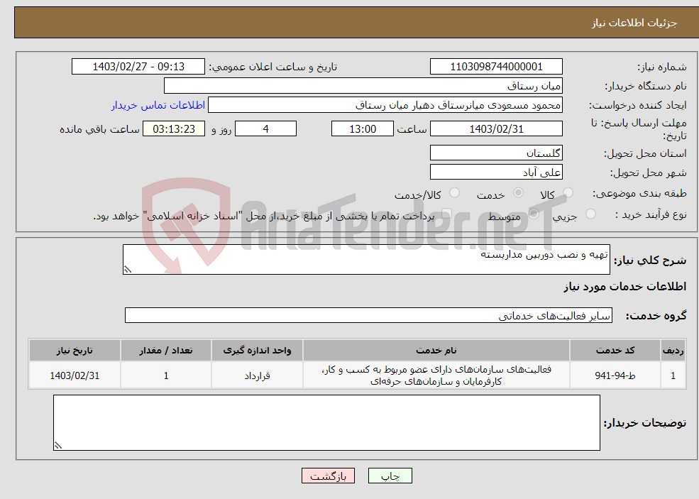 تصویر کوچک آگهی نیاز انتخاب تامین کننده-تهیه و نصب دوربین مداربسته