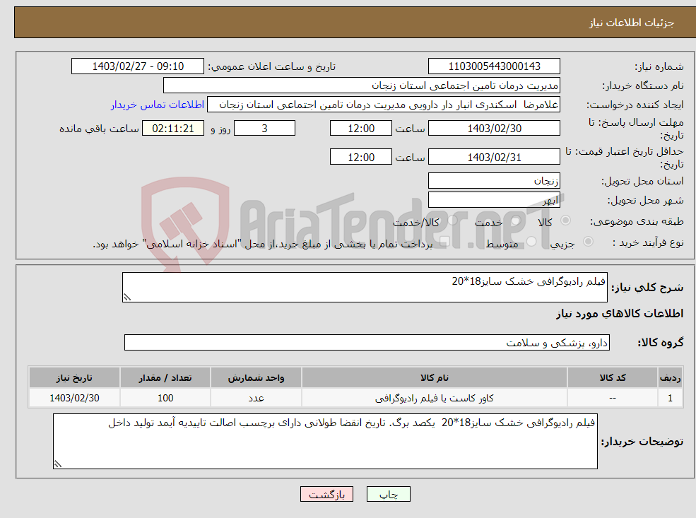 تصویر کوچک آگهی نیاز انتخاب تامین کننده-فیلم رادیوگرافی خشک سایز18*20 