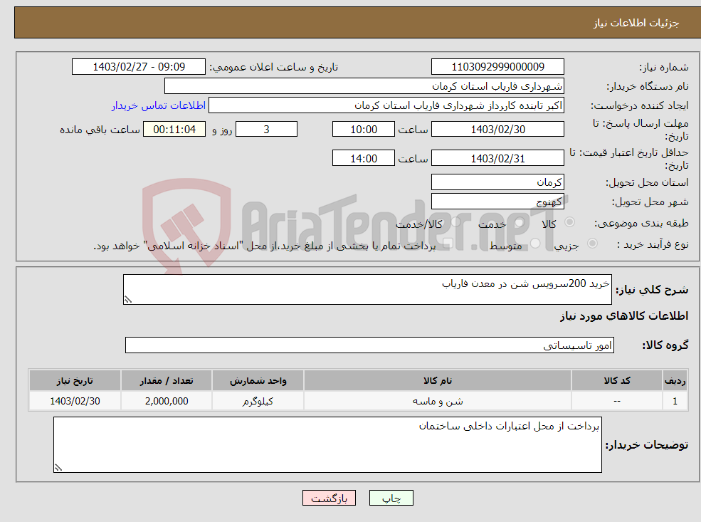 تصویر کوچک آگهی نیاز انتخاب تامین کننده-خرید 200سرویس شن در معدن فاریاب
