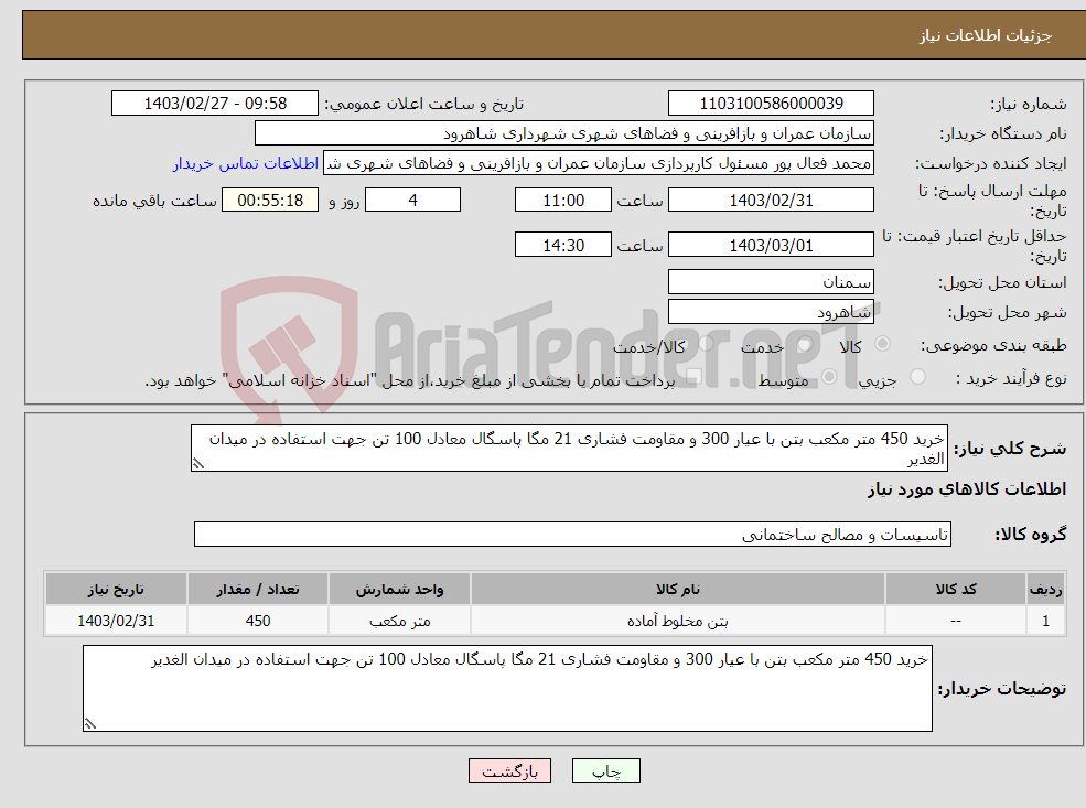 تصویر کوچک آگهی نیاز انتخاب تامین کننده-خرید 450 متر مکعب بتن با عیار 300 و مقاومت فشاری 21 مگا پاسگال معادل 100 تن جهت استفاده در میدان الغدیر