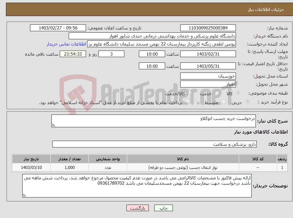 تصویر کوچک آگهی نیاز انتخاب تامین کننده-درخواست خرید چسب اتوکلاو