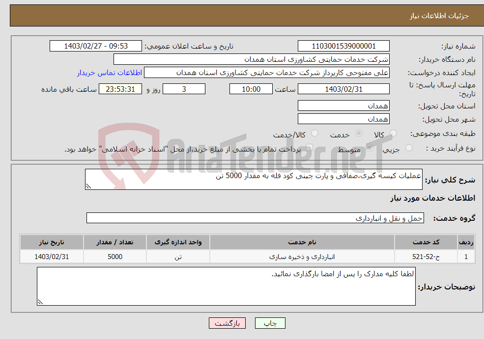 تصویر کوچک آگهی نیاز انتخاب تامین کننده-عملیات کیسه گیری،صفافی و پارت چینی کود فله به مقدار 5000 تن