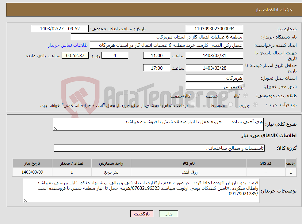 تصویر کوچک آگهی نیاز انتخاب تامین کننده-ورق آهنی ساده هزینه حمل تا انبار منطقه شش با فروشنده میباشد 