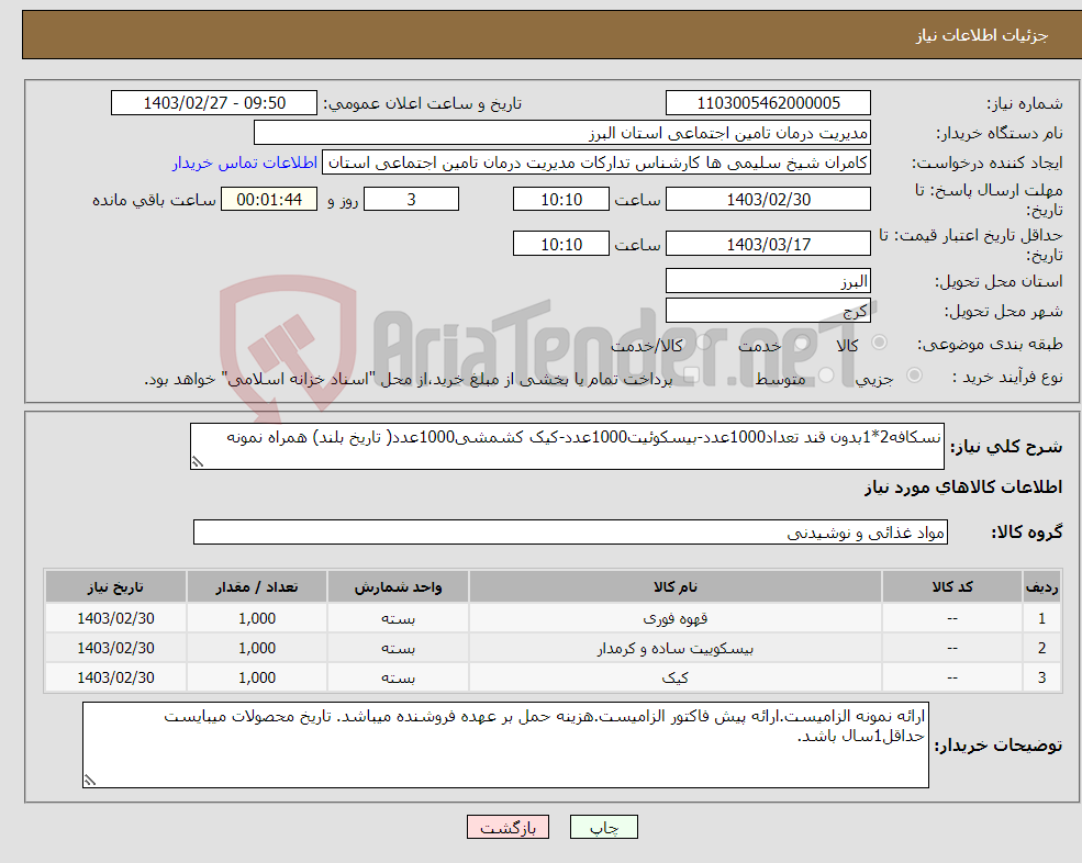 تصویر کوچک آگهی نیاز انتخاب تامین کننده-نسکافه2*1بدون قند تعداد1000عدد-بیسکوئیت1000عدد-کیک کشمشی1000عدد( تاریخ بلند) همراه نمونه