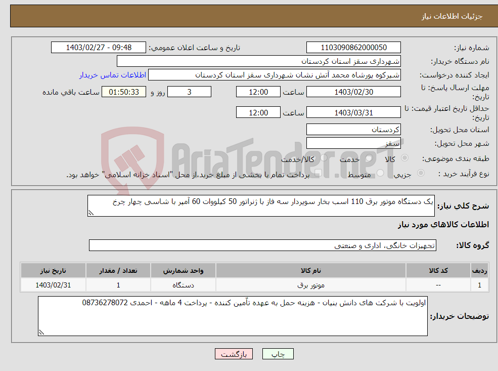 تصویر کوچک آگهی نیاز انتخاب تامین کننده-یک دستگاه موتور برق 110 اسب بخار سوپردار سه فاز با ژنراتور 50 کیلووات 60 آمپر با شاسی چهار چرخ