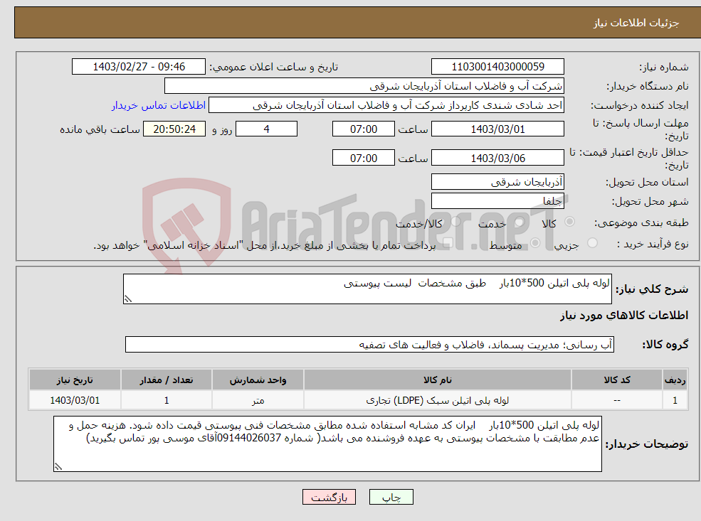 تصویر کوچک آگهی نیاز انتخاب تامین کننده-لوله پلی اتیلن 500*10بار طبق مشخصات لیست پیوستی 