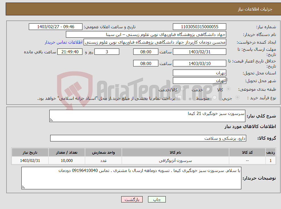 تصویر کوچک آگهی نیاز انتخاب تامین کننده-سرسوزن سبز خونگیری 21 کیما