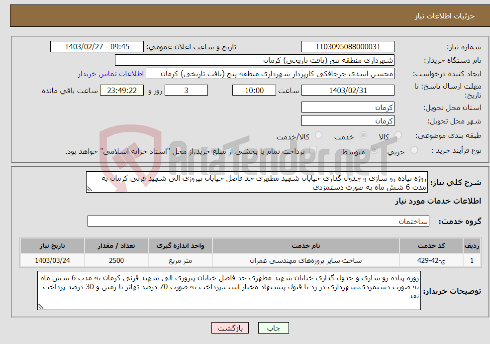 تصویر کوچک آگهی نیاز انتخاب تامین کننده-روژه پیاده رو سازی و جدول گذاری خیابان شهید مطهری حد فاصل خیابان پیروزی الی شهید قرنی کرمان به مدت 6 شش ماه به صورت دستمزدی 