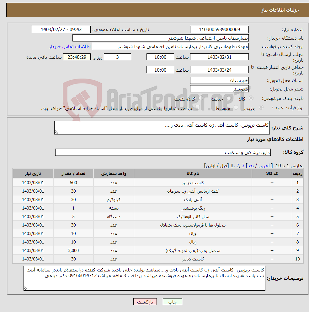 تصویر کوچک آگهی نیاز انتخاب تامین کننده-کاست ترپونین- کاست آنتی ژن کاست آنتی بادی و....