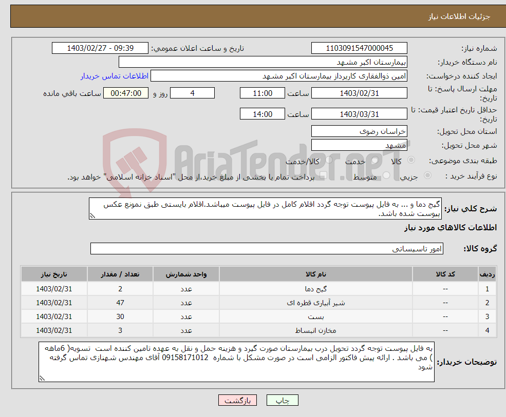 تصویر کوچک آگهی نیاز انتخاب تامین کننده-گیج دما و ... به فایل پیوست توجه گردد اقلام کامل در فایل پیوست میباشد.اقلام بایستی طبق نمونع عکس پیوست شده باشد.