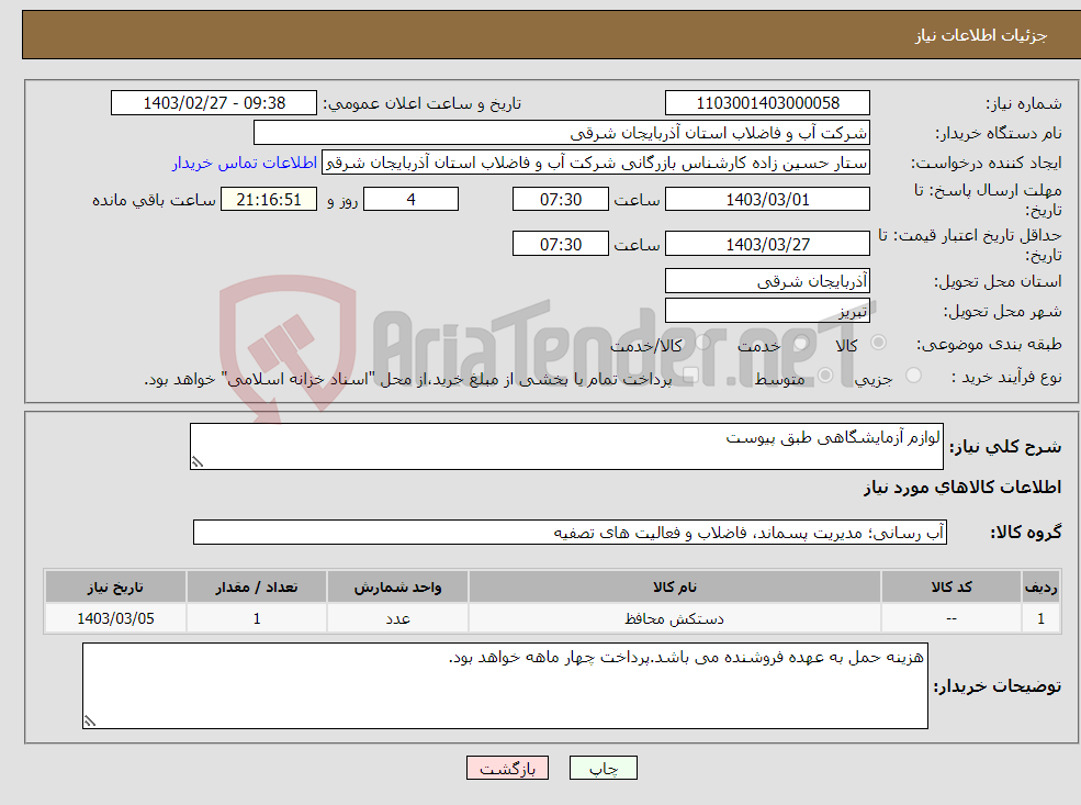 تصویر کوچک آگهی نیاز انتخاب تامین کننده-لوازم آزمایشگاهی طبق پیوست