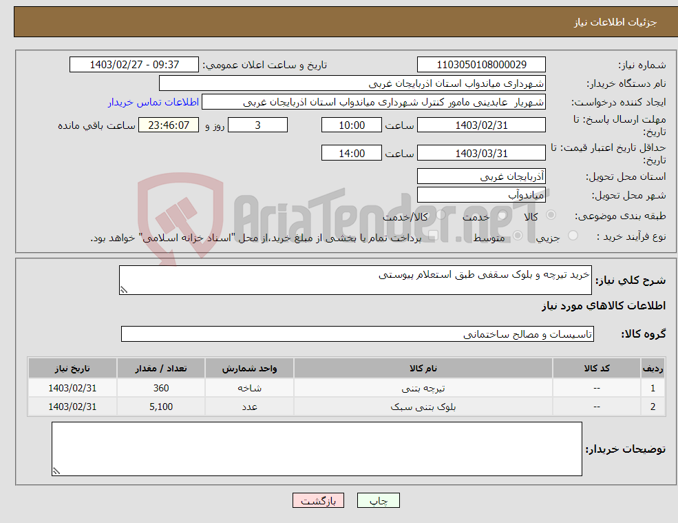 تصویر کوچک آگهی نیاز انتخاب تامین کننده-خرید تیرچه و بلوک سقفی طبق استعلام پیوستی