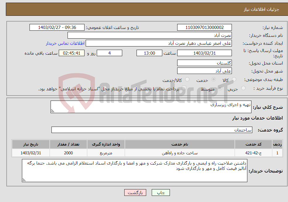 تصویر کوچک آگهی نیاز انتخاب تامین کننده-تهیه و اجرای زیرسازی