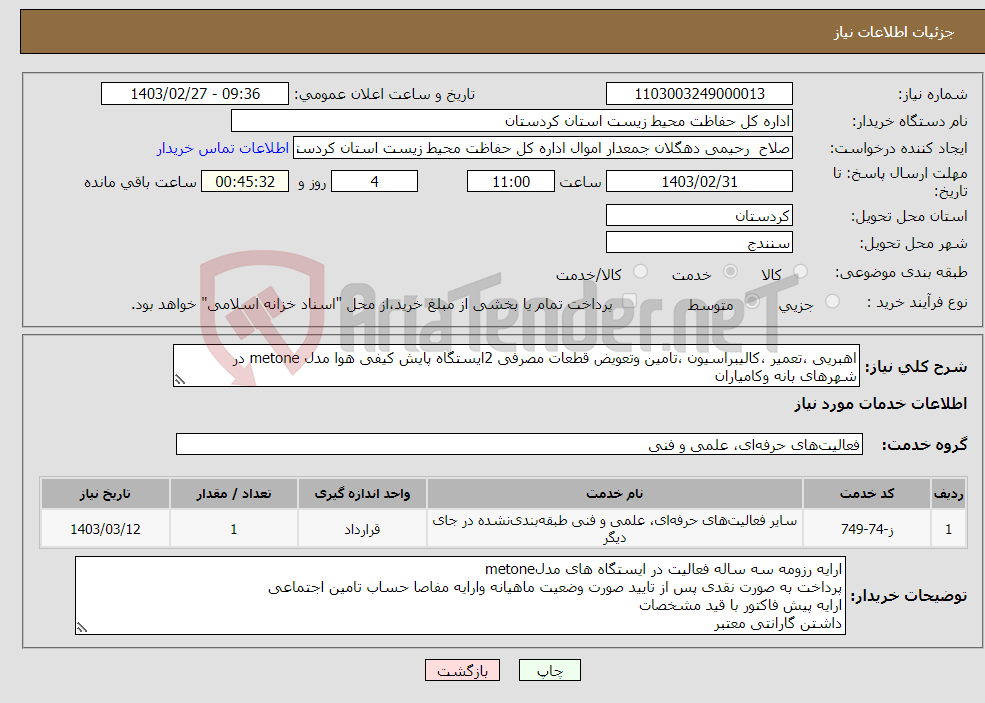 تصویر کوچک آگهی نیاز انتخاب تامین کننده-اهبریی ،تعمیر ،کالیبراسیون ،تامین وتعویض قطعات مصرفی 2ایستگاه پایش کیفی هوا مدل metone در شهرهای بانه وکامیاران مدارک پیوستی ملاحظه گردد