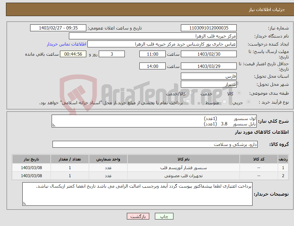 تصویر کوچک آگهی نیاز انتخاب تامین کننده-لول سنسور (1عدد) بابل سنسور 3.8 (1عدد)