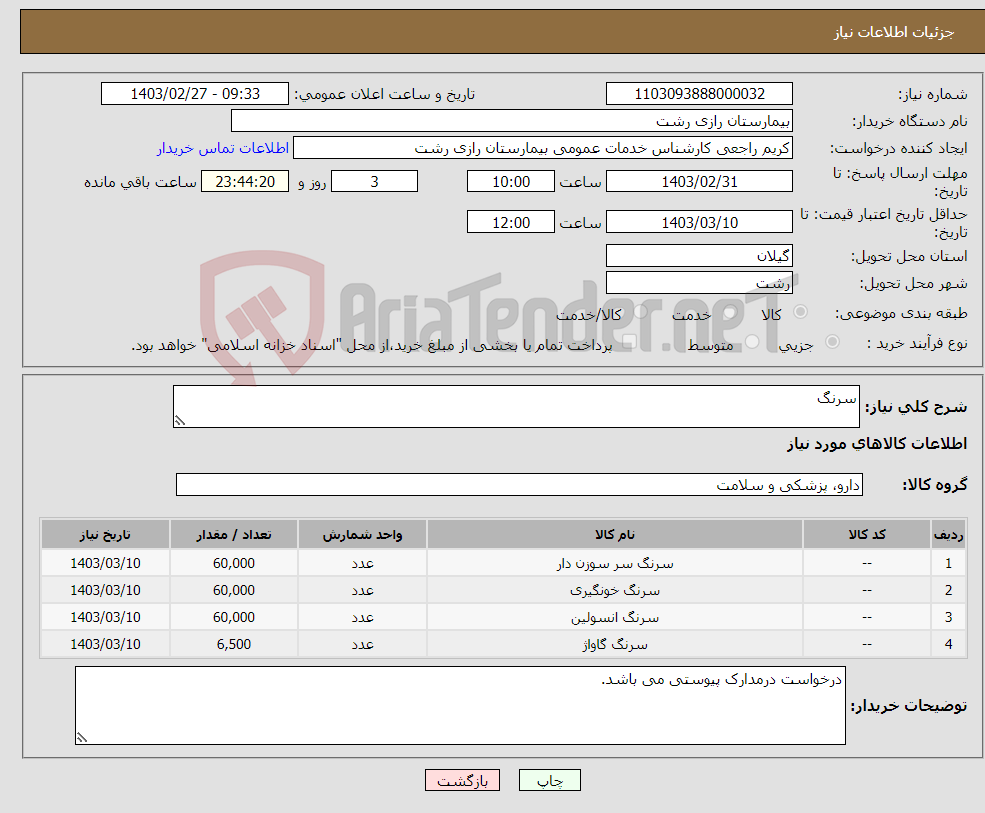 تصویر کوچک آگهی نیاز انتخاب تامین کننده-سرنگ 