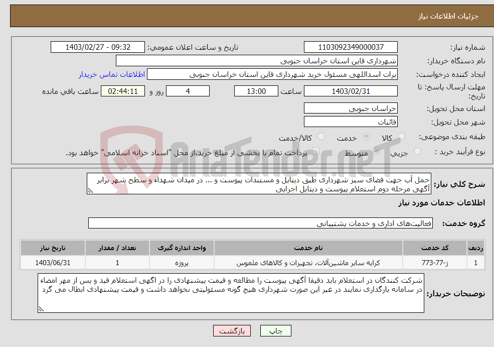 تصویر کوچک آگهی نیاز انتخاب تامین کننده-حمل آب جهت فضای سبز شهرداری طبق دیتایل و مستندات پیوست و ... در میدان شهداء و سطح شهر برابر آگهی مرحله دوم استعلام پیوست و دیتایل اجرایی 