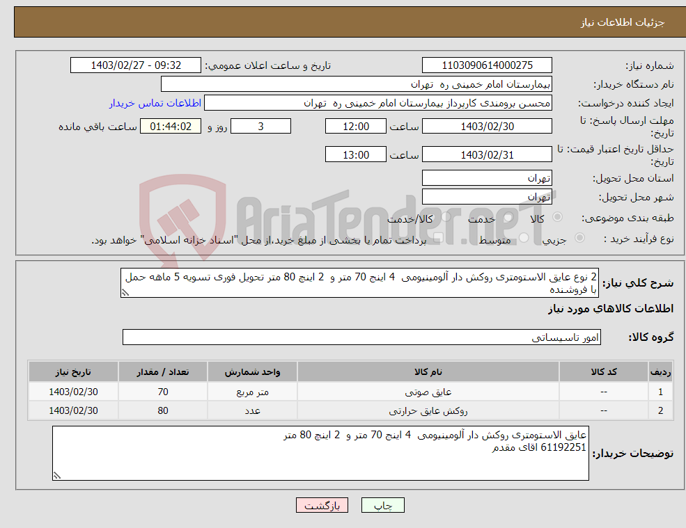 تصویر کوچک آگهی نیاز انتخاب تامین کننده-2 نوع عایق الاستومتری روکش دار آلومینیومی 4 اینج 70 متر و 2 اینچ 80 متر تحویل فوری تسویه 5 ماهه حمل با فروشنده پیش فاکتور الزامیست فنی 61192251 