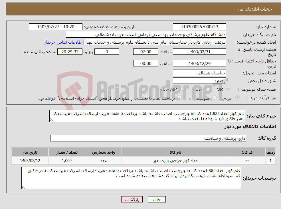 تصویر کوچک آگهی نیاز انتخاب تامین کننده-قلم کوتر تعداد 1000عدد کد irc وبرچسب اصالت داشته باشد پرداخت 6 ماهه هزینه ارسال باشرکت میباشدکد ircدر فاکتور قید شودلطفا نقدی نباشد