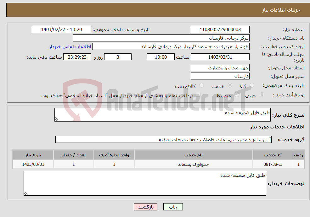 تصویر کوچک آگهی نیاز انتخاب تامین کننده-طبق فایل ضمیمه شده