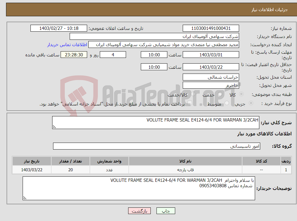 تصویر کوچک آگهی نیاز انتخاب تامین کننده-VOLUTE FRAME SEAL E4124-6/4 FOR WARMAN 3/2CAH 