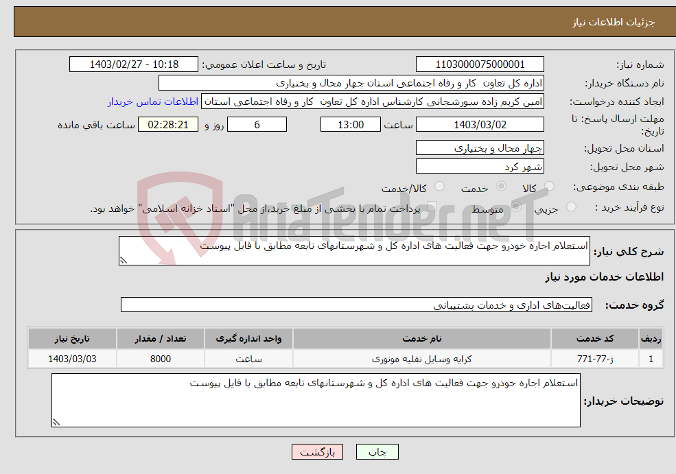 تصویر کوچک آگهی نیاز انتخاب تامین کننده-استعلام اجاره خودرو جهت فعالیت های اداره کل و شهرستانهای تابعه مطابق با فایل پیوست
