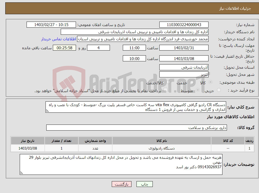 تصویر کوچک آگهی نیاز انتخاب تامین کننده-دستگاه CR رادیو گرافی کامپیوتری vita flex سه کاست خاص فسفر پلیت بزرگ -متوسط - کوچک با نصب و راه اندازی و گارانتی و خدمات پس از فروش 1 دستگاه