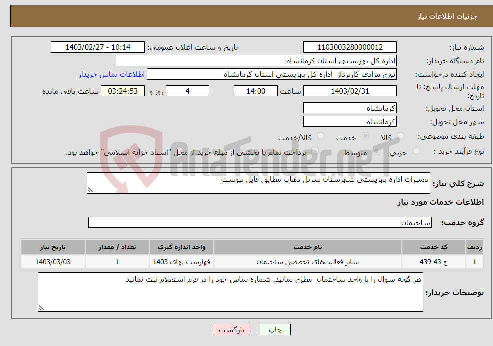 تصویر کوچک آگهی نیاز انتخاب تامین کننده-تعمیرات اداره بهزیستی شهرستان سرپل ذهاب مطابق فایل پیوست