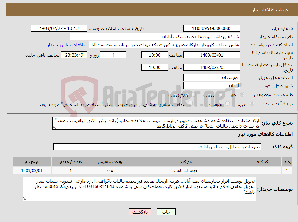 تصویر کوچک آگهی نیاز انتخاب تامین کننده-ازکد مشابه استفاده شده مشخصات دقیق در لیست پیوست ملاحظه نمائید(ارائه پیش فاکتور الزامیست ضمنا" در صورت داشتن مالیات حتما" در پیش فاکتور لحاظ گردد